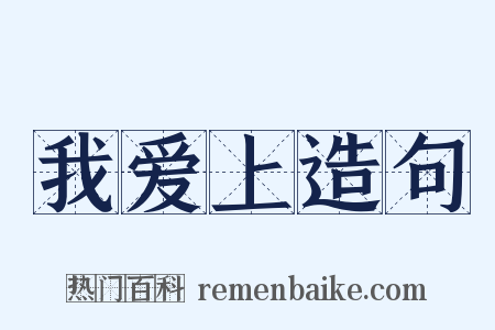 我爱上造句是什么意思的图片